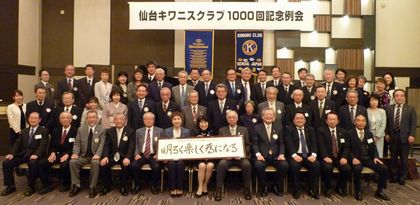 第1000回例会