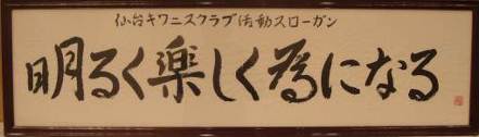 仙台キワニスクラブモットー